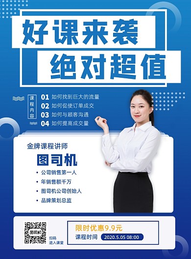 成人课程直播销售精英好课推荐宣传海报