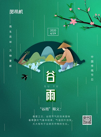 绿色简约创意二十四节气谷雨海报