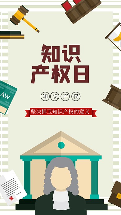 知识产权日手机海报