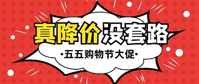 创意红色五五购物节大促公众号首图