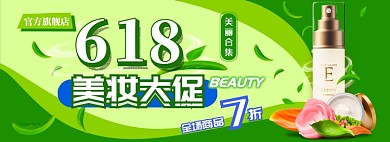 618美妆大促电商淘宝banner图