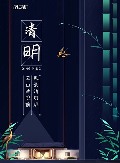 中式创意二十四节气清明节海报