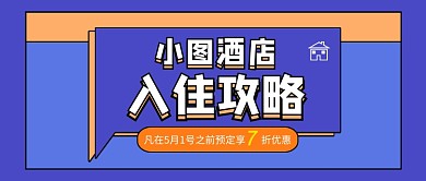 蓝色简约五一酒店促销公众号首图