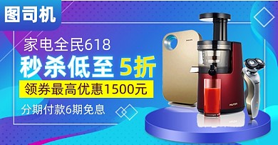 618家电活动钻展电商模板