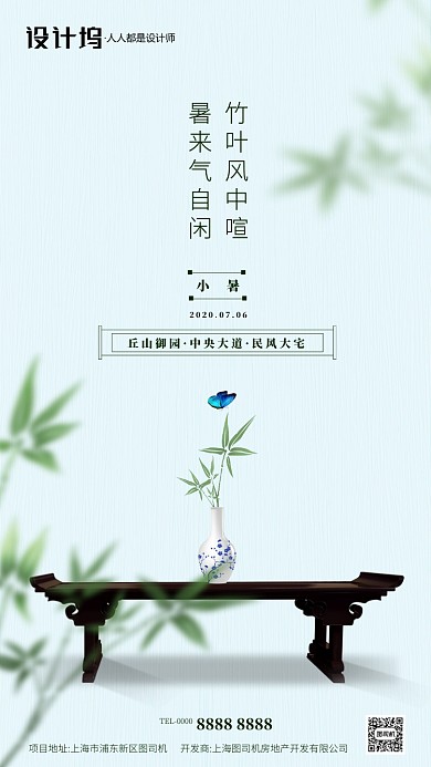 二十四节气房地产小暑大暑手机海报