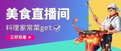 创意美食直播间公众号首图