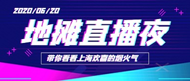 地摊直播夜抖音风新媒体配图
