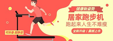 运动跑步机淘宝电商banner图