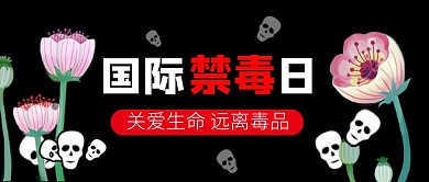 国际禁毒日黑色卡通新媒体配图