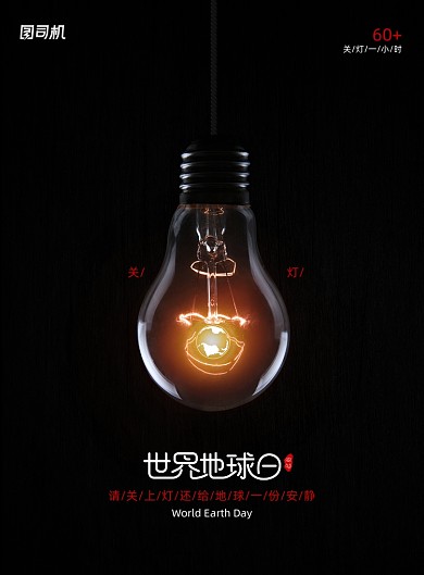 简约大气世界地球日关灯一小时海报