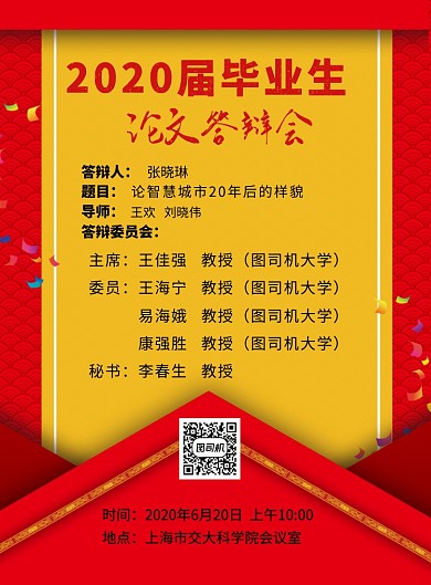 2020届毕业答辩会印刷海报
