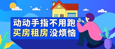 买房租房公众号首图