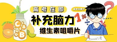高考脑力补品电商淘宝banner图