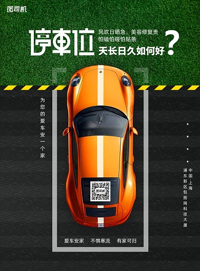 大气稀缺车位宣传海报