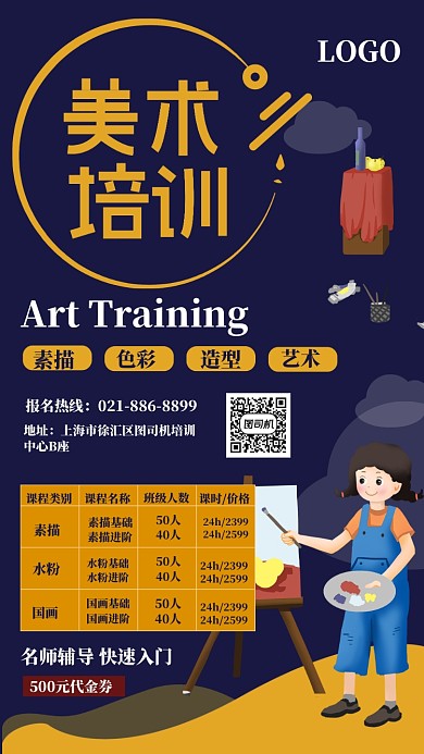 美术教育培训综合班海报