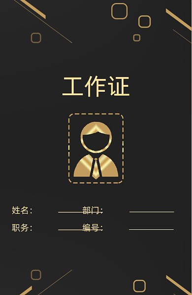 黑色创意时尚工作证