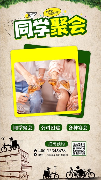 怀旧同学聚会手机海报