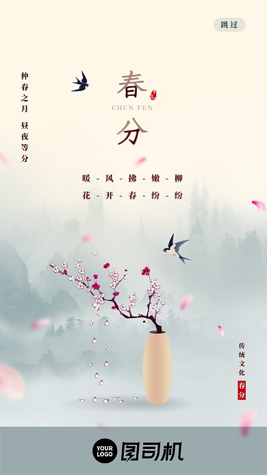 中国风传统文化春分节气启动页设计