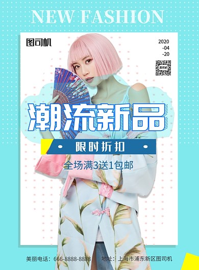 女装上新活动海报