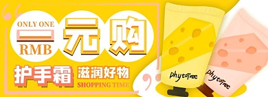 护手霜一元购电商淘宝banner图