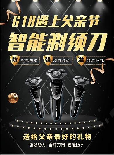 618遇上父亲节剃须刀促销高大上海报