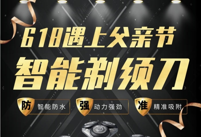 618遇上父亲节剃须刀促销高大上海报