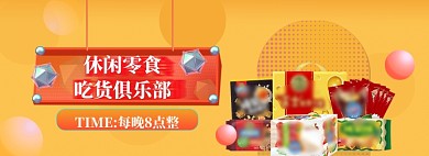 休闲零食海报banner模板