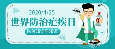 世界防治疟疾日公众号首图
