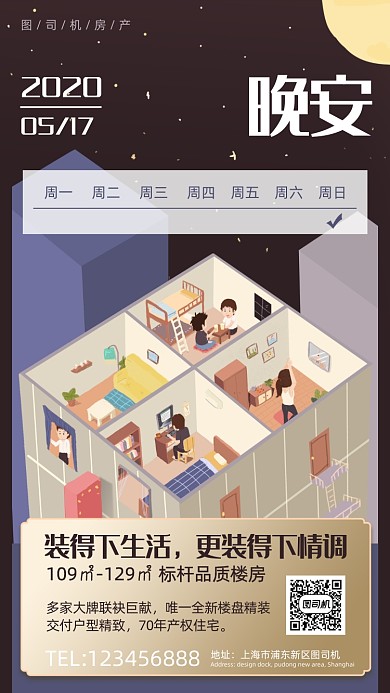 房地产日签晚安宣传手机海报