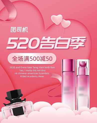 520告白季美妆护肤品活动海报