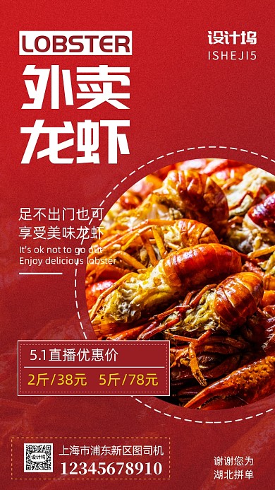 美食龙虾直播外卖手机海报