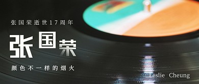 张国荣逝世17周年