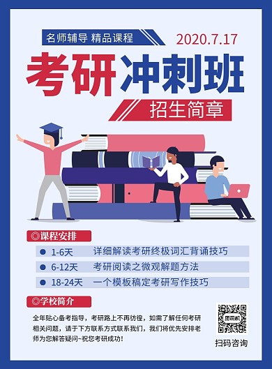 蓝色卡通考研冲刺班招生简章宣传海报