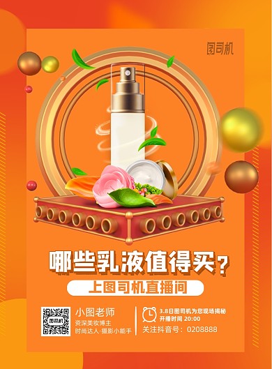 美妆直播印刷海报