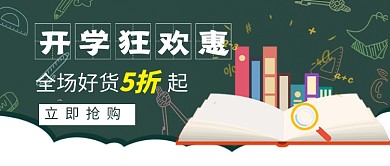 开学狂欢学习用品促销公众号首图
