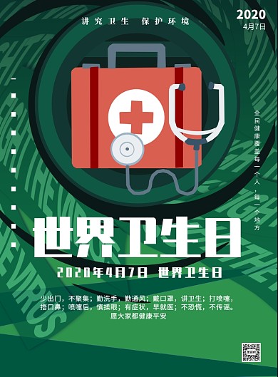 世界卫生日绿色医疗海报