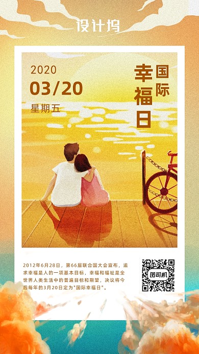 国际幸福日手机海报
