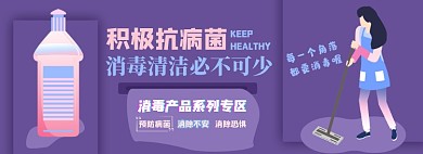 消毒产品电商淘宝banner图