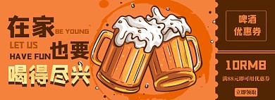 啤酒优惠券淘宝电商banner图