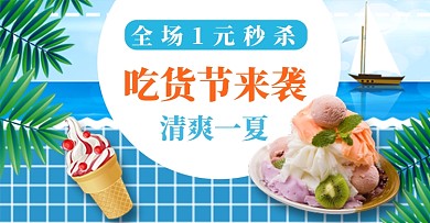 淘宝天猫717吃货节夏季食品促销钻展