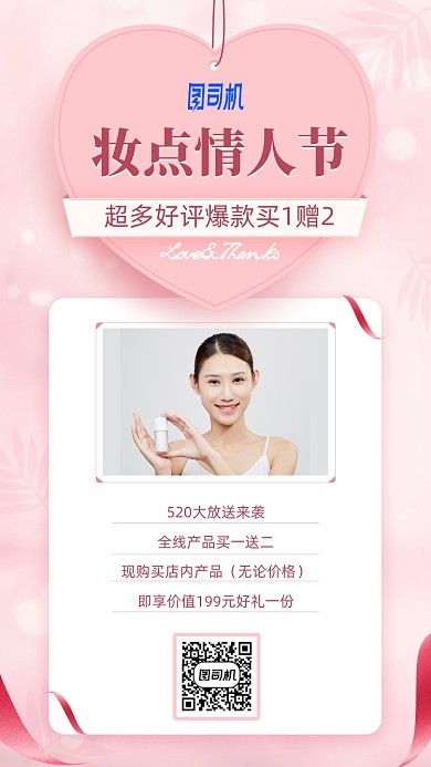 美容护肤爆款情人节优惠手机海报