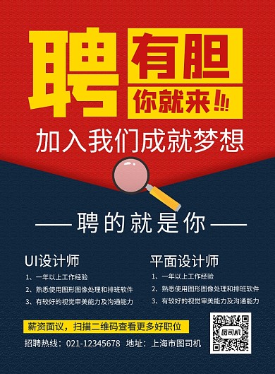 红色简约有胆你就来招聘海报