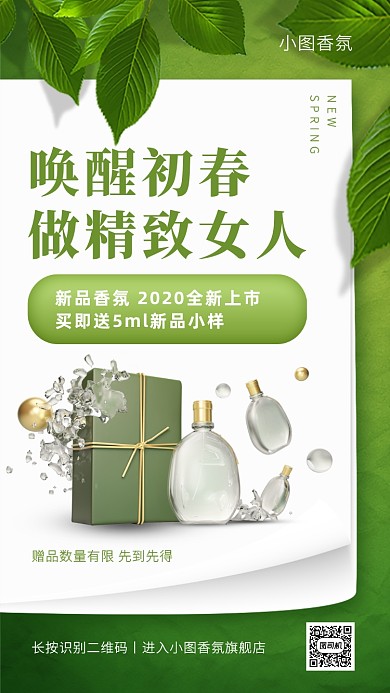 绿色清新香氛新品特惠手机海报