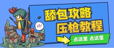 游戏攻略射击类公众号首图