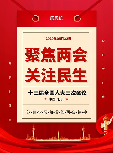 聚焦两会关注民生党建宣传海报