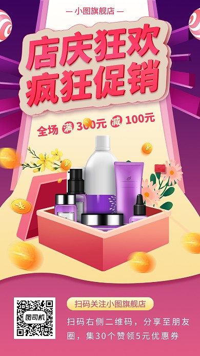 化妆品店庆促销手机海报