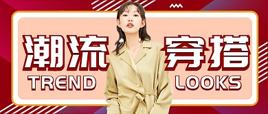 红色时尚潮流穿搭公众号首图