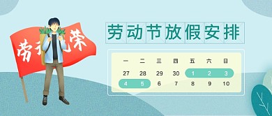 劳动节放假安排新媒体配图