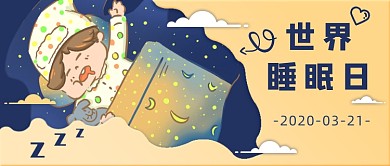 世界睡眠日新媒体首图