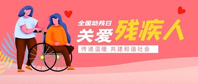 全国助残日粉色卡通新媒体配图